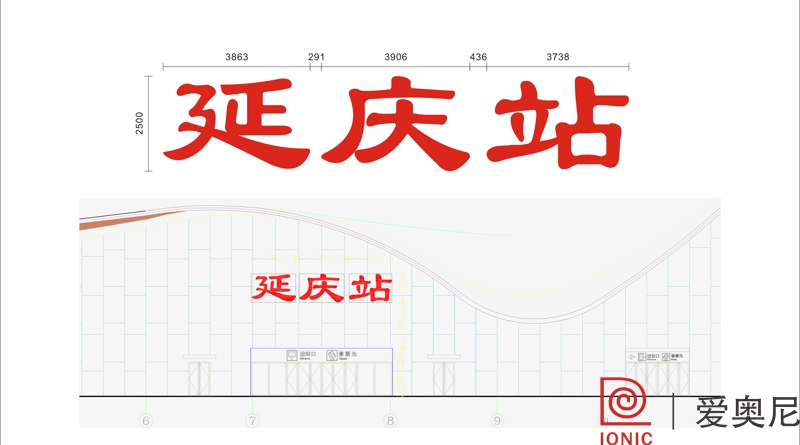 [靜態(tài)標(biāo)識設(shè)計]北京延慶火車站靜態(tài)標(biāo)識導(dǎo)視系統(tǒng)建設(shè)項目