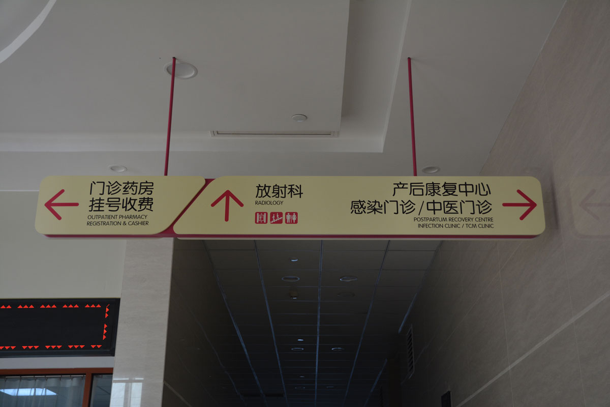 [醫(yī)院標識設(shè)計]菏澤市婦幼保健院標識導(dǎo)視系統(tǒng)建設(shè)項目